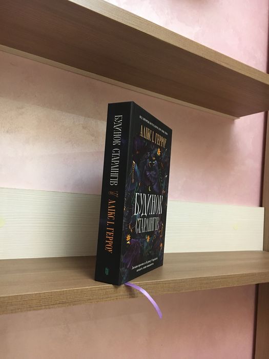 Алікс І.Герроу Будинок Старлінгів