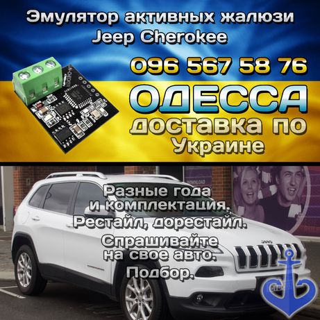 Эмулятор жалюзи Джип Чероки КЛ Jeep Cherokee 2012-2022 моторчик