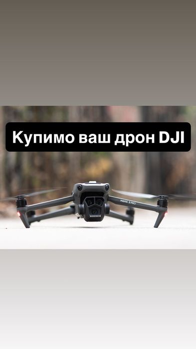 Викуп DJI Дронів