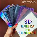Декоративная 3D пленка/гидрогель, кольорова 3d плівка на iPhone тощо