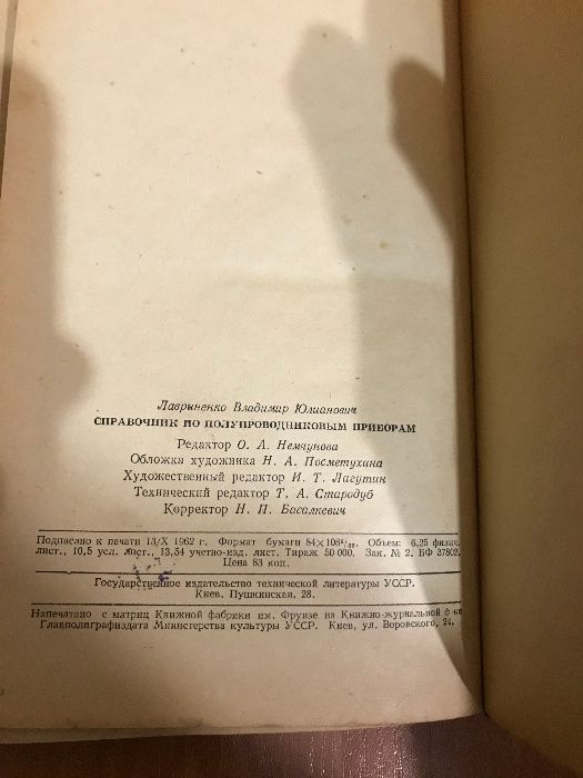 Лавриненко "Справочник по полупроводниковым приборам"
