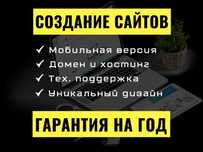 Создание сайтов, Разработка сайтов с нуля, Доработка сайтов, Реклама