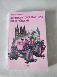"Коротка історія тракторів по-українськи" - Марина Левицька