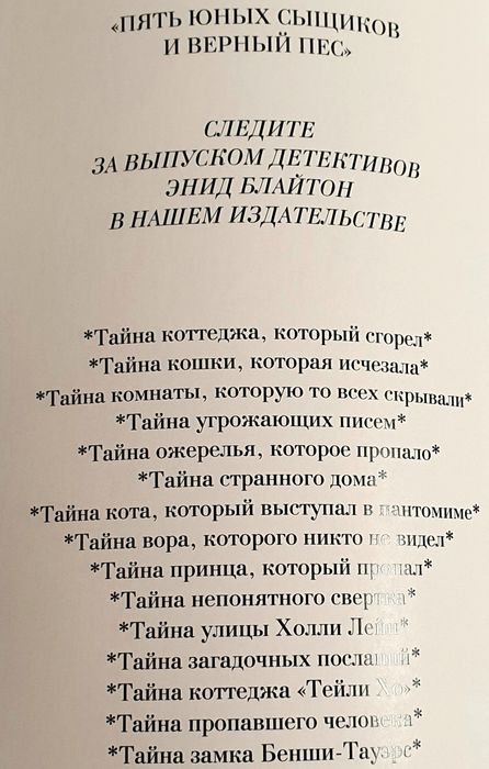 Энид Блайтон Пять Юных Сыщиков и Верный Пес