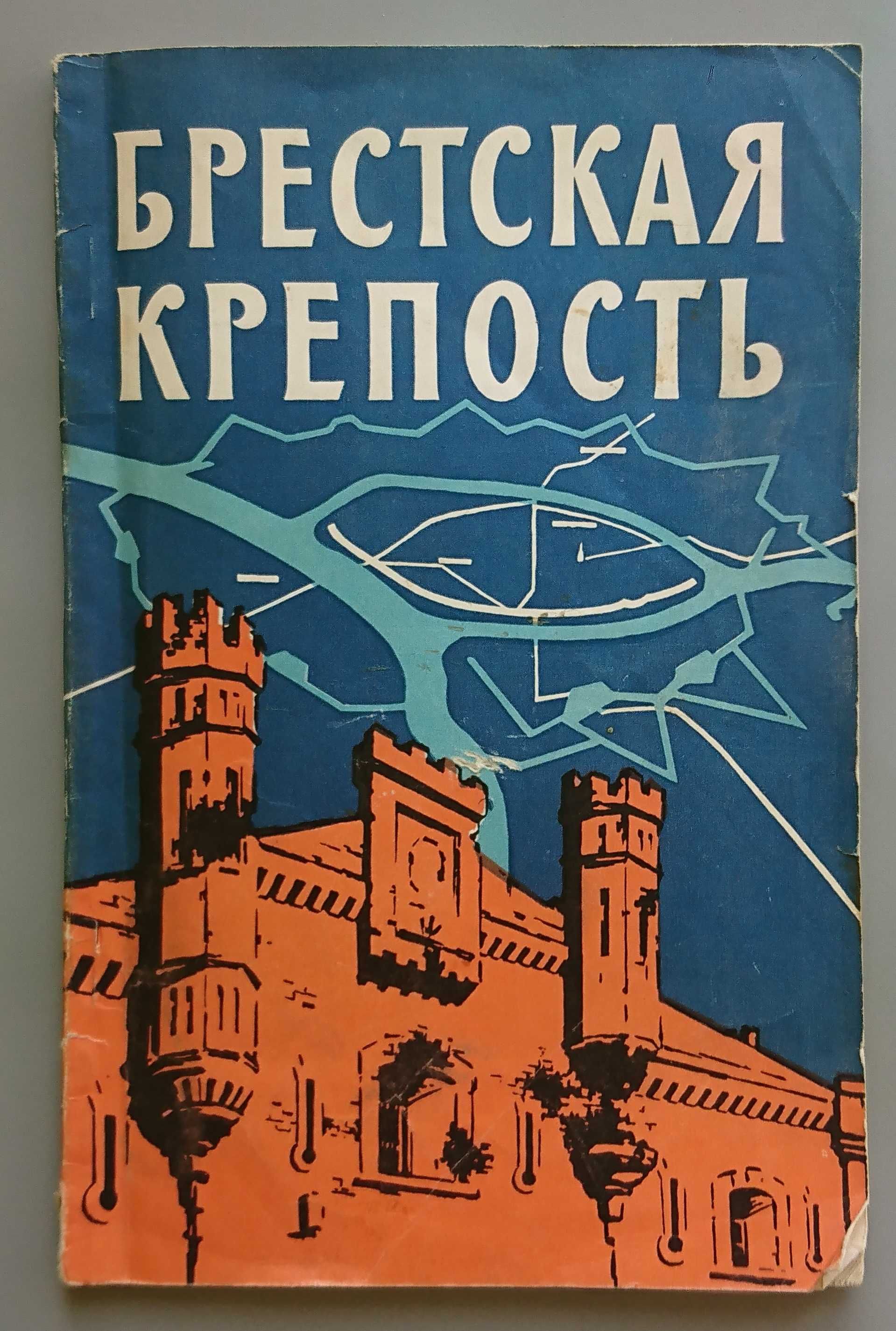 Брошюра "Брестская Крепость" 1967 + Панорама