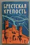 Брошюра "Брестская Крепость" 1967 + Панорама