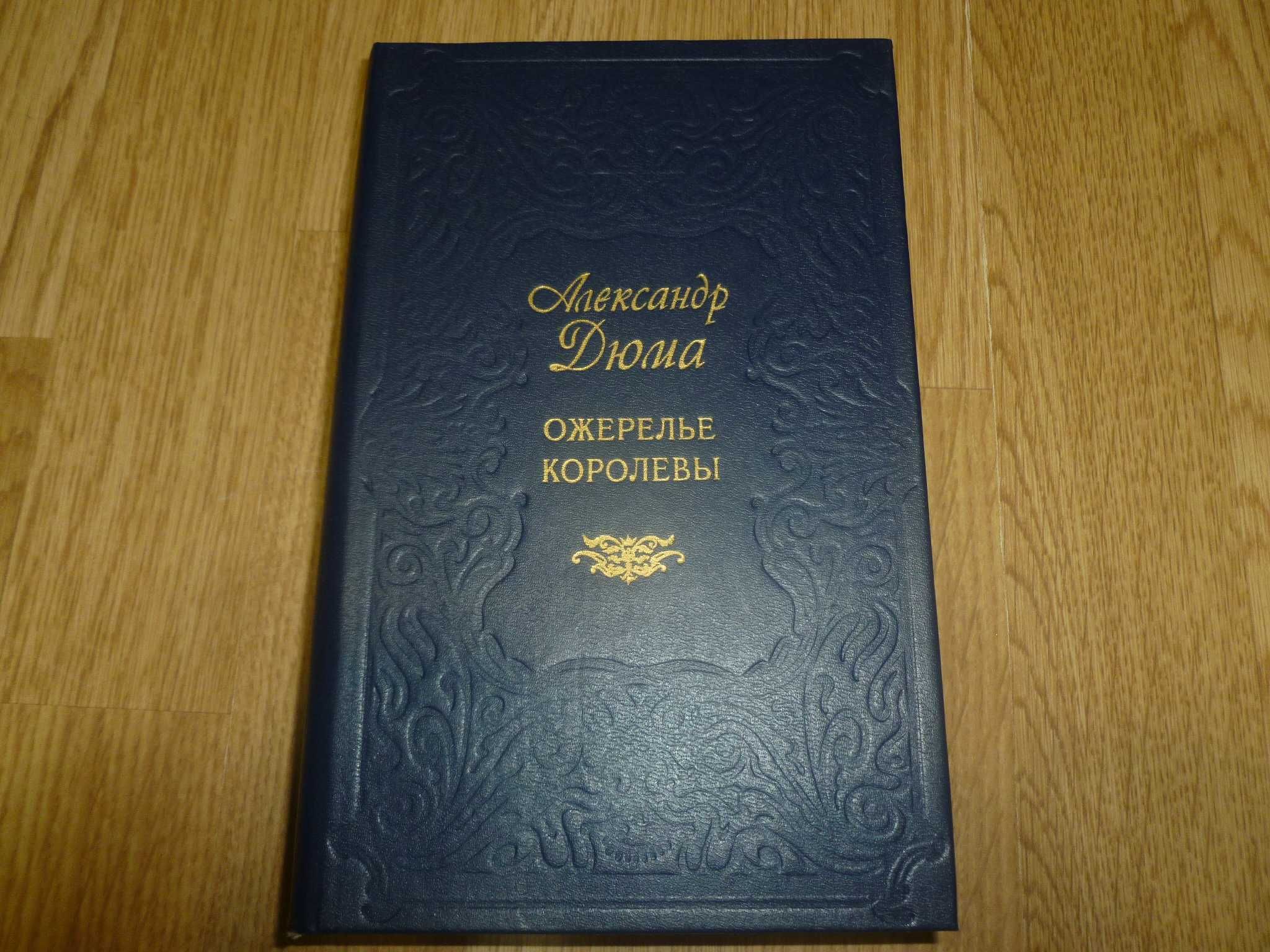 А. Дюма «Ожерелье королевы» 1990