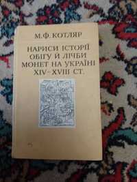 МФ Котляр Нариси істрії обігу й лічби монет на Україні XIV-XVIII ст.