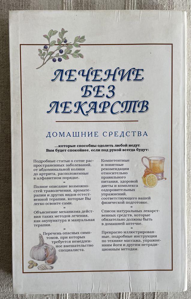 Книга «Лечение без лекарств. Домашние средства»