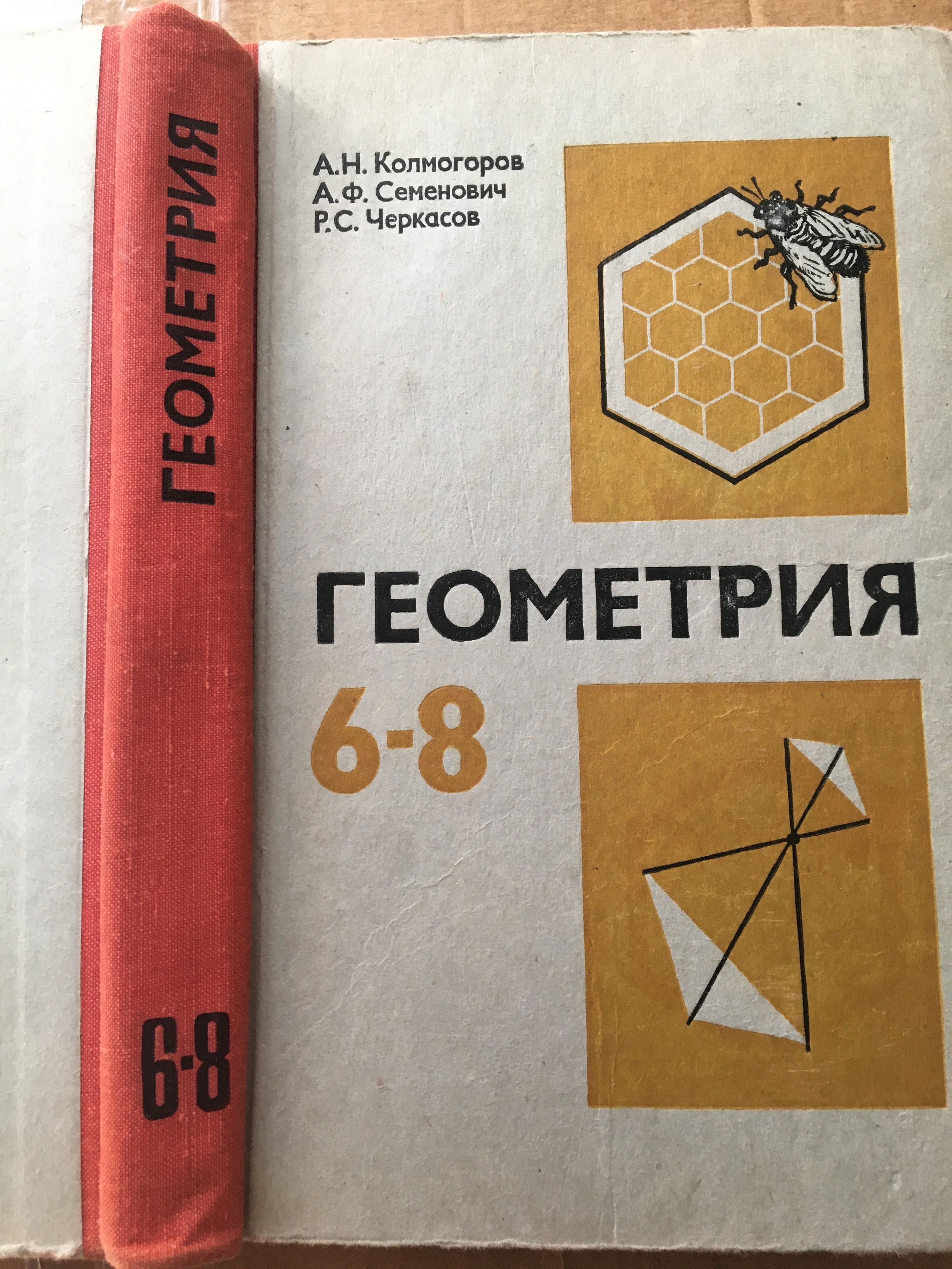 Колмогоров . Геометрия. 6-8 классов 1980 г