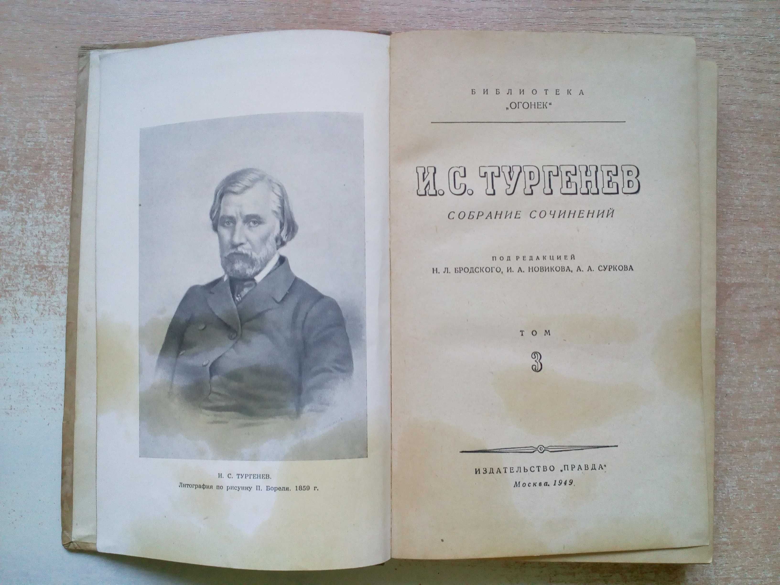 Тургенев"Собрание сочинений"3 тома,1949 год.