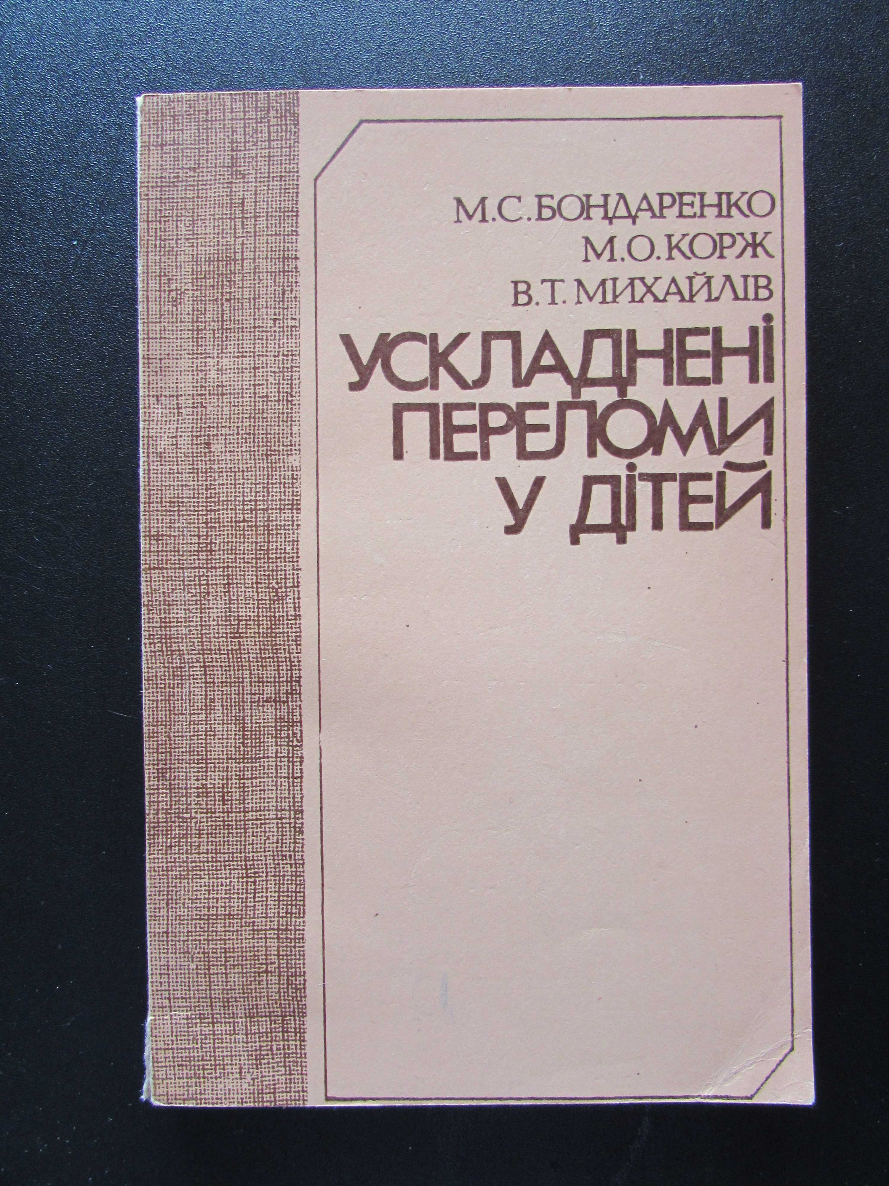 Ускладнені переломи у дітей /травматологія/травматология