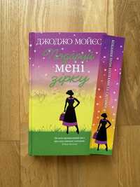 Джоджо Мойєс Подаруй мені зірку. Книга. Роман