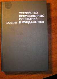 Ганичев И.А. Устройство искусственных оснований и фундаментов