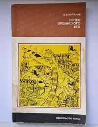 В. В. Каргалов "конец ордынского ига", 1984