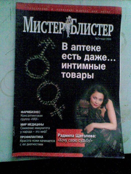 Журналы "Мистер Блистер".