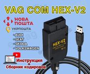 Диагност Vag Com HEX V2 24.4 ‼️ Русская версия ГАРАНТИЯ + инструкция