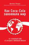 Как Coca-Cola завоевала мир - Джайлс Льюри
