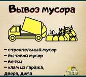 Вывоз мусора строительного хлама.