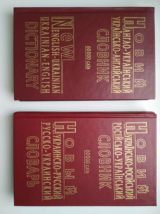 Словник Словарь украинско-русский и наоборот