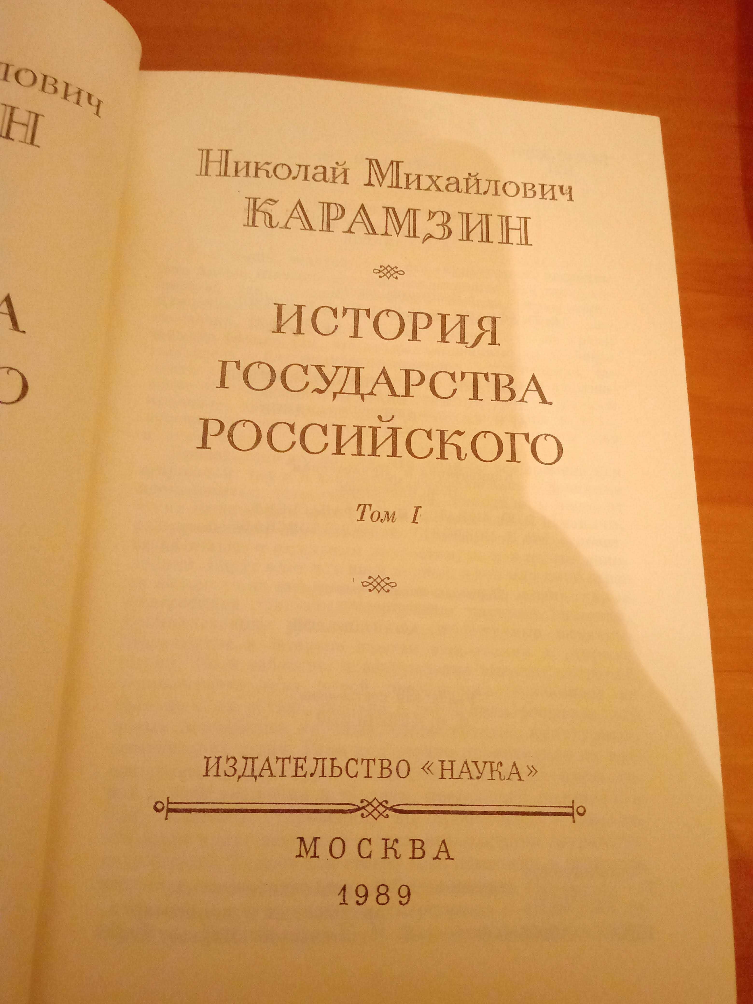 Н.М. Карамзин. История государства Российского. Том 1