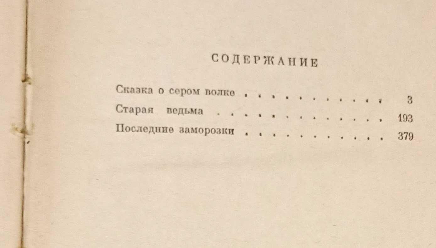 Евг. Пермяк "Романы" 1964 рік видання