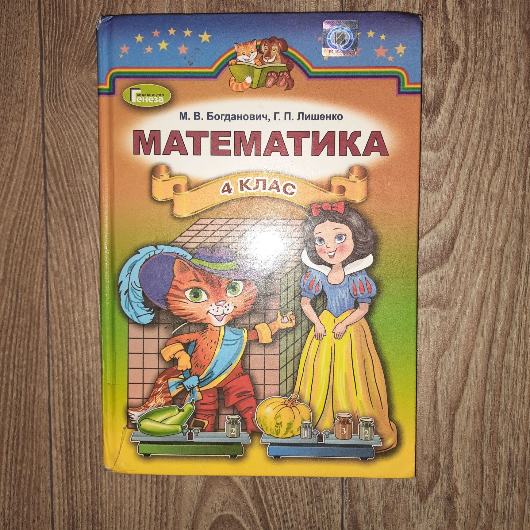 4 клас підручник Математика