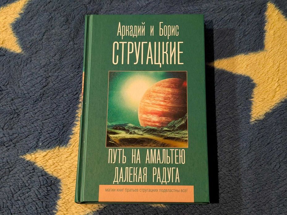 2 в 1 Путь на Амальтею, Далекая радуга Аркадий и Борис Стругацкие ЛКБС