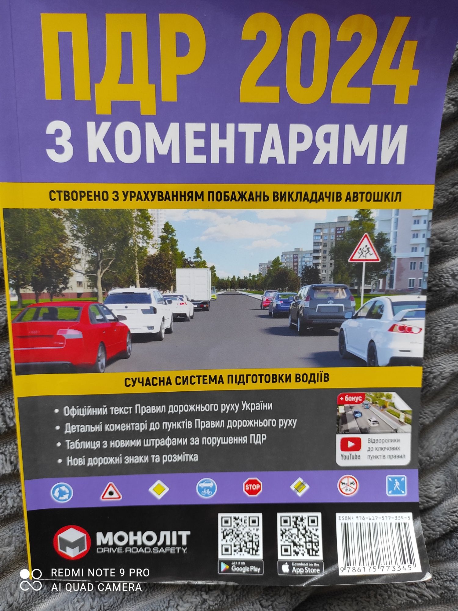 Книга ПДР "Моноліт" 2024 року