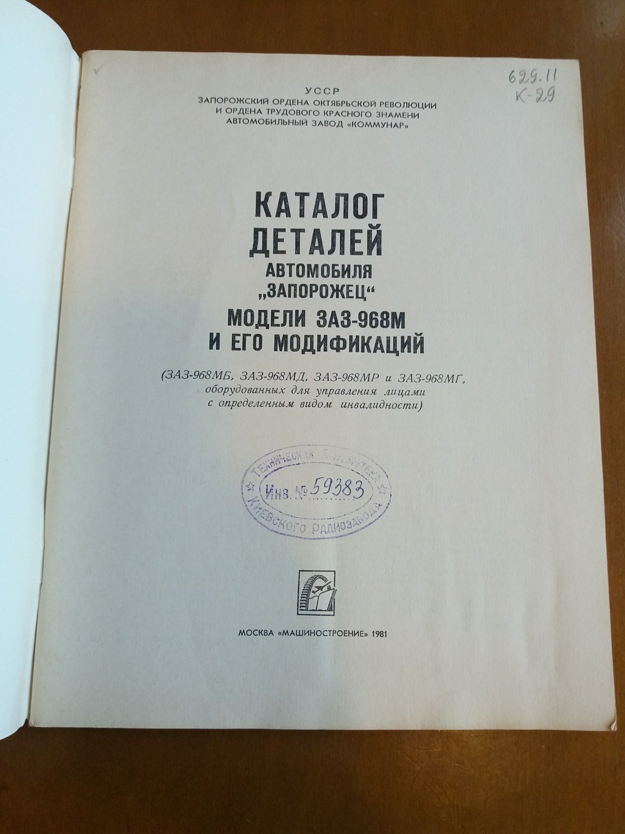 Ретро авто книга "Каталог деталей автомобиля ЗАЗ-968М "Запорожец"