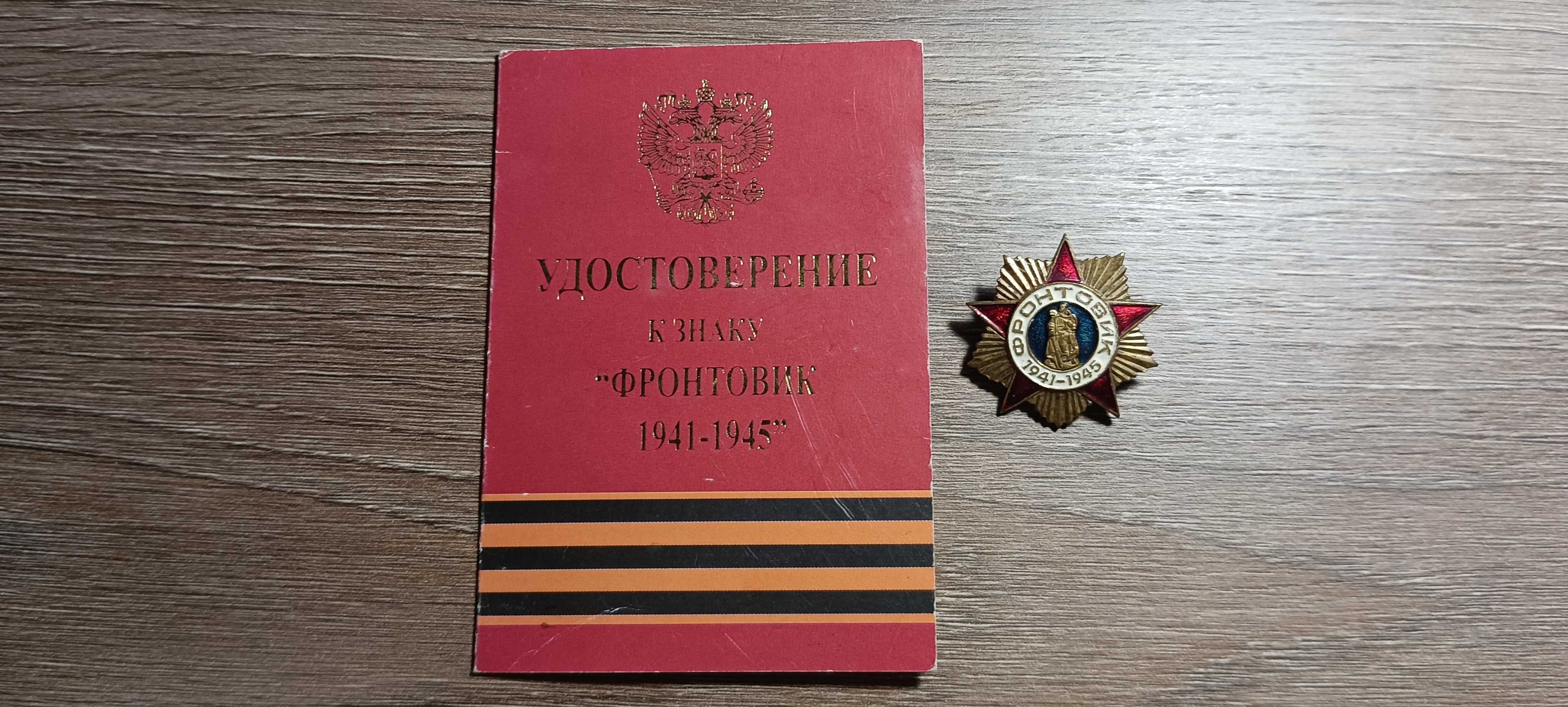 Odznaka Frontowik Federacja Rosyjska