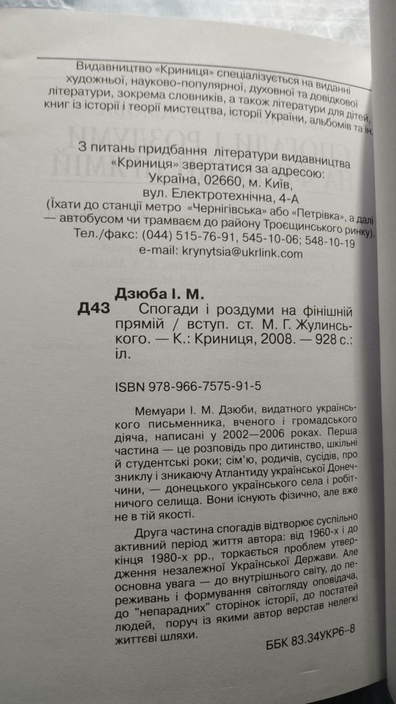 Іван Дзюба - Спогади і роздуми на фінішній прямій.