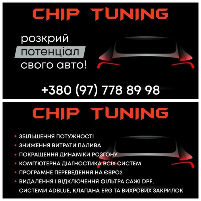 Послуги Chip Tuning!!!