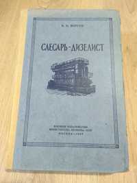 Слесарь - Дизелист. В. Н. Моргун