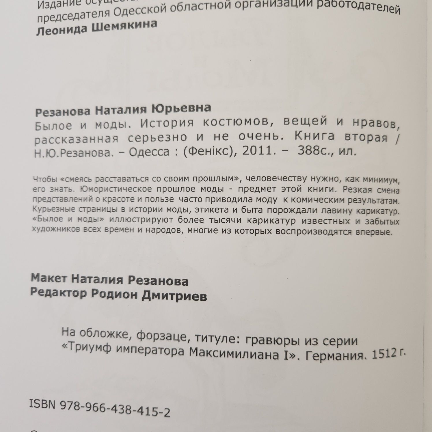 Былое и моды. История костюмов, вещей и нравов. Наталия Резанова