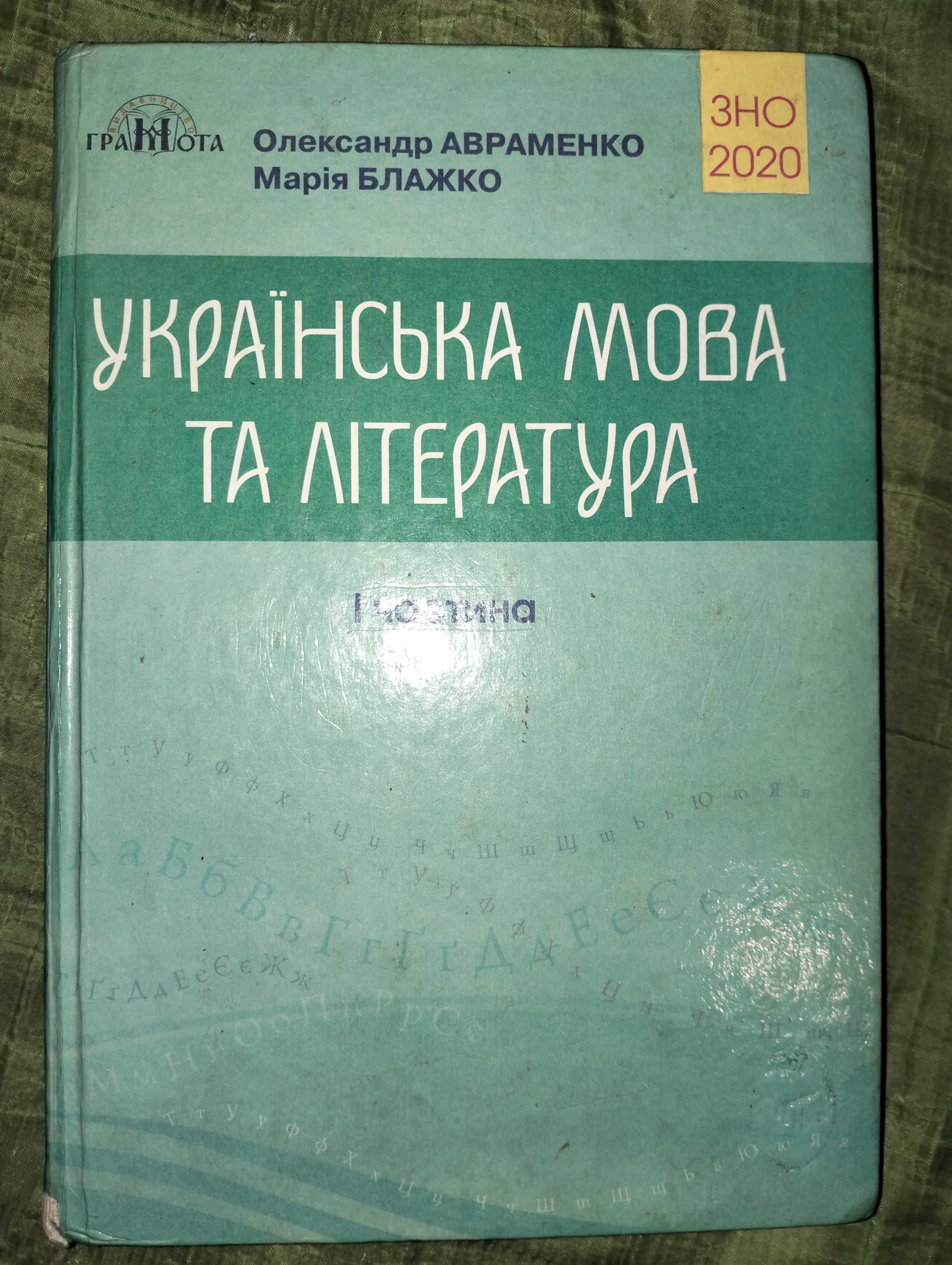 Довідник з української мови та літератури для підготовки у ЗНО 2020