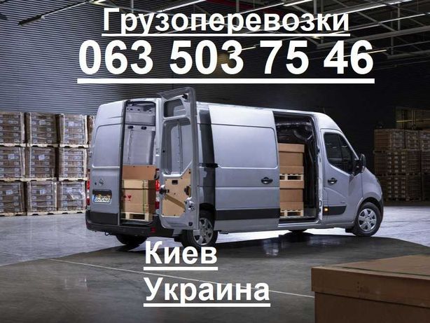 Грузовые перевозки Киев Украина Вантажні перевезення до 2т