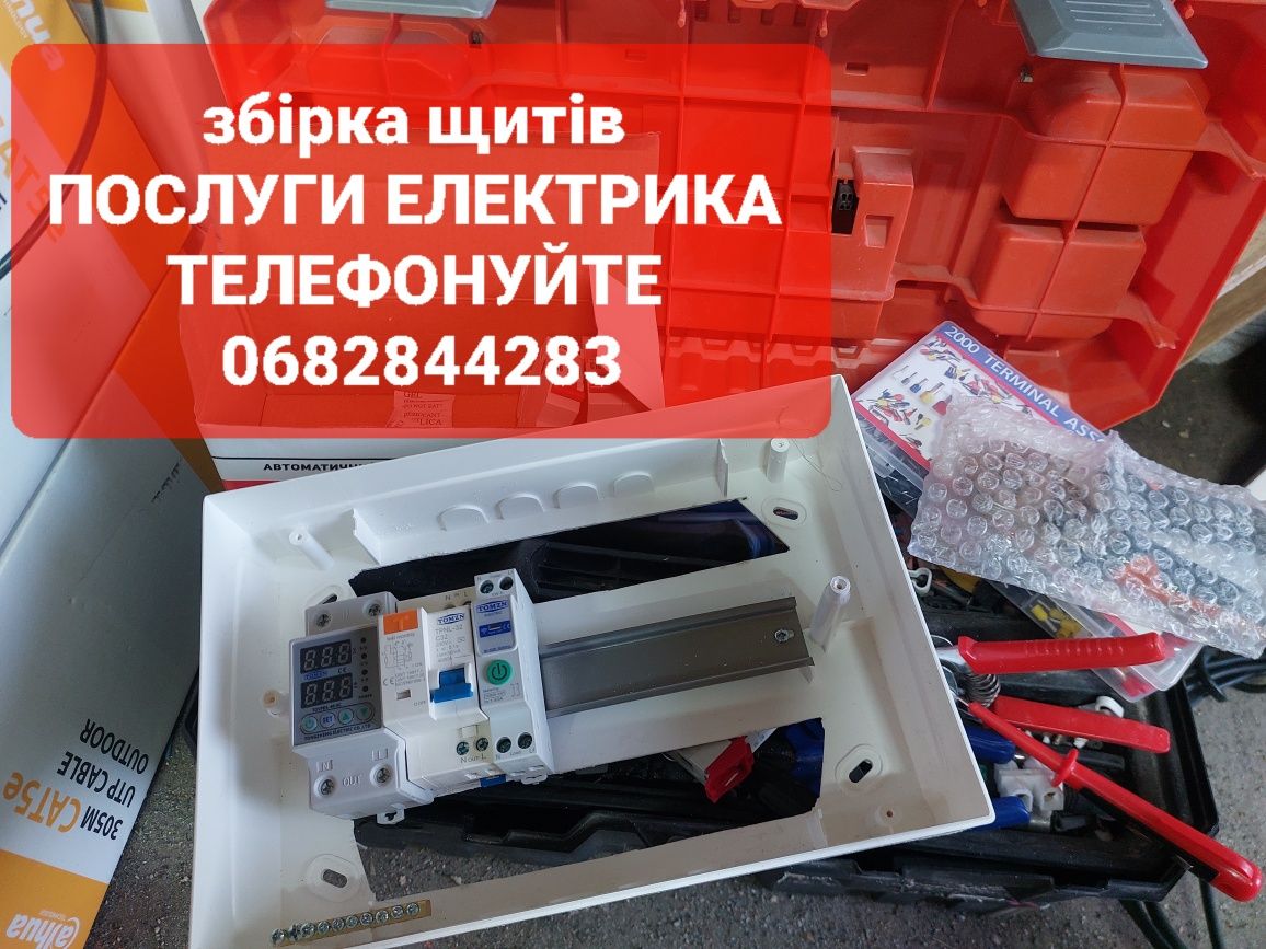 ПОСЛУГИ ЕЛЕКТРИКА від розетки до повної заміни електропроводки