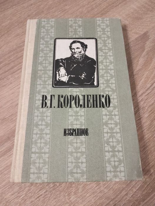 В. Г. Короленко избранное