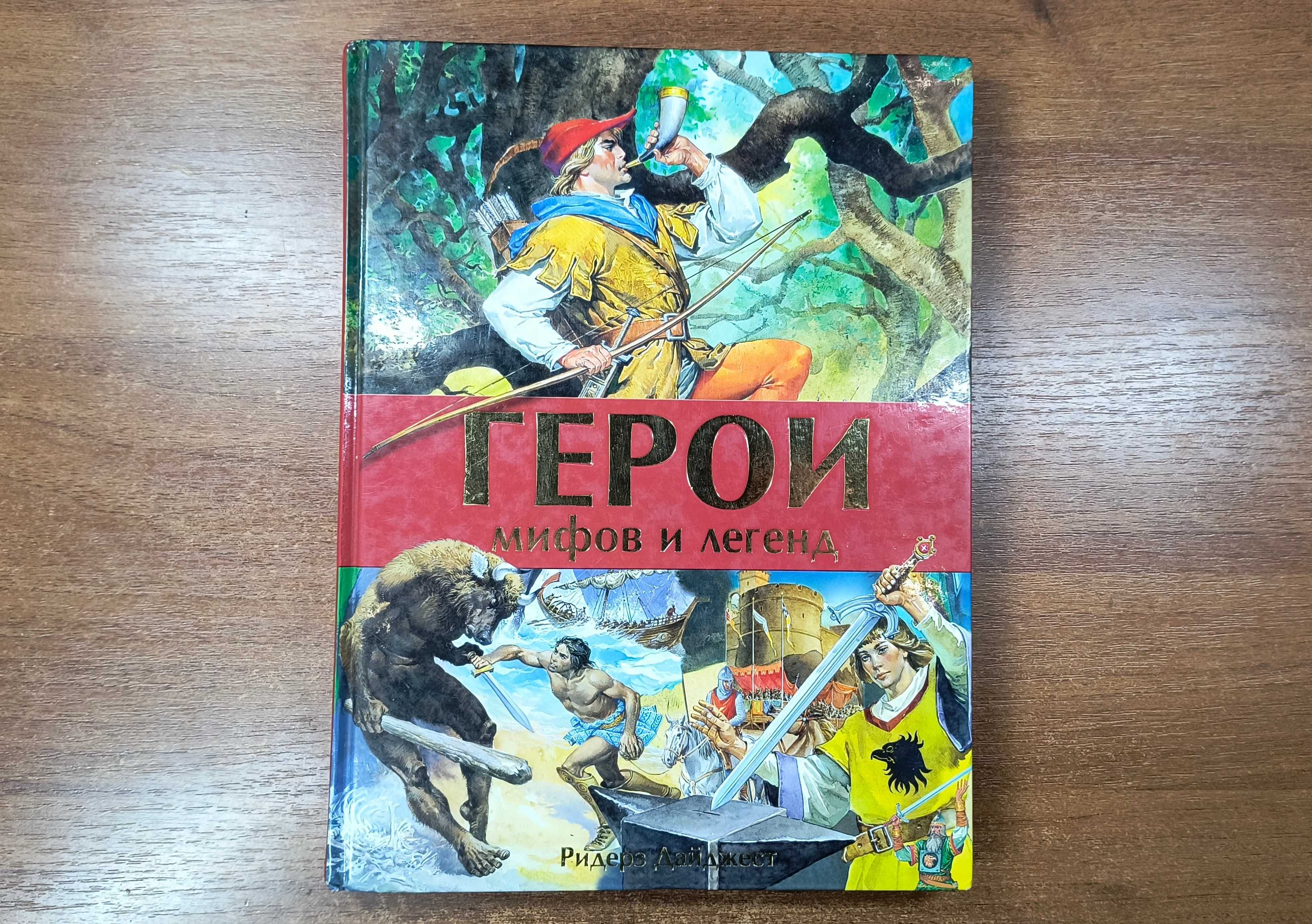 Энциклопедия Герои мифов и легенд