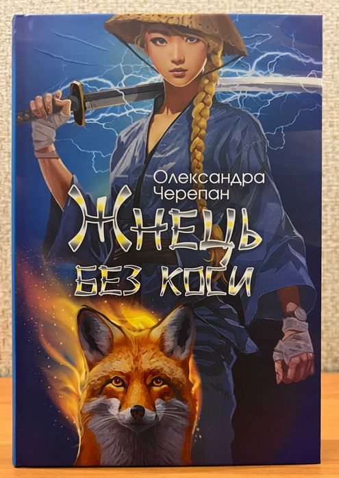 Черепан Олександра . Загроза без обличчя / Жнець без коси .  Комплект