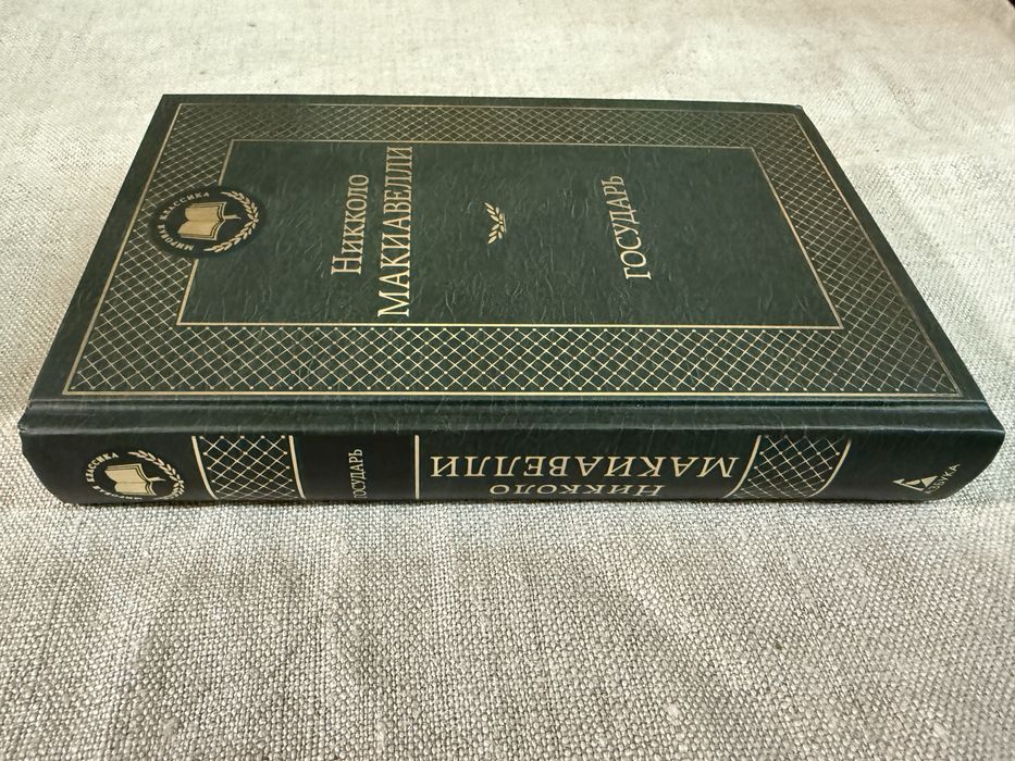 Никколо Макиавелли. Государь. Рассуждения о первой декаде Тита Ливия.