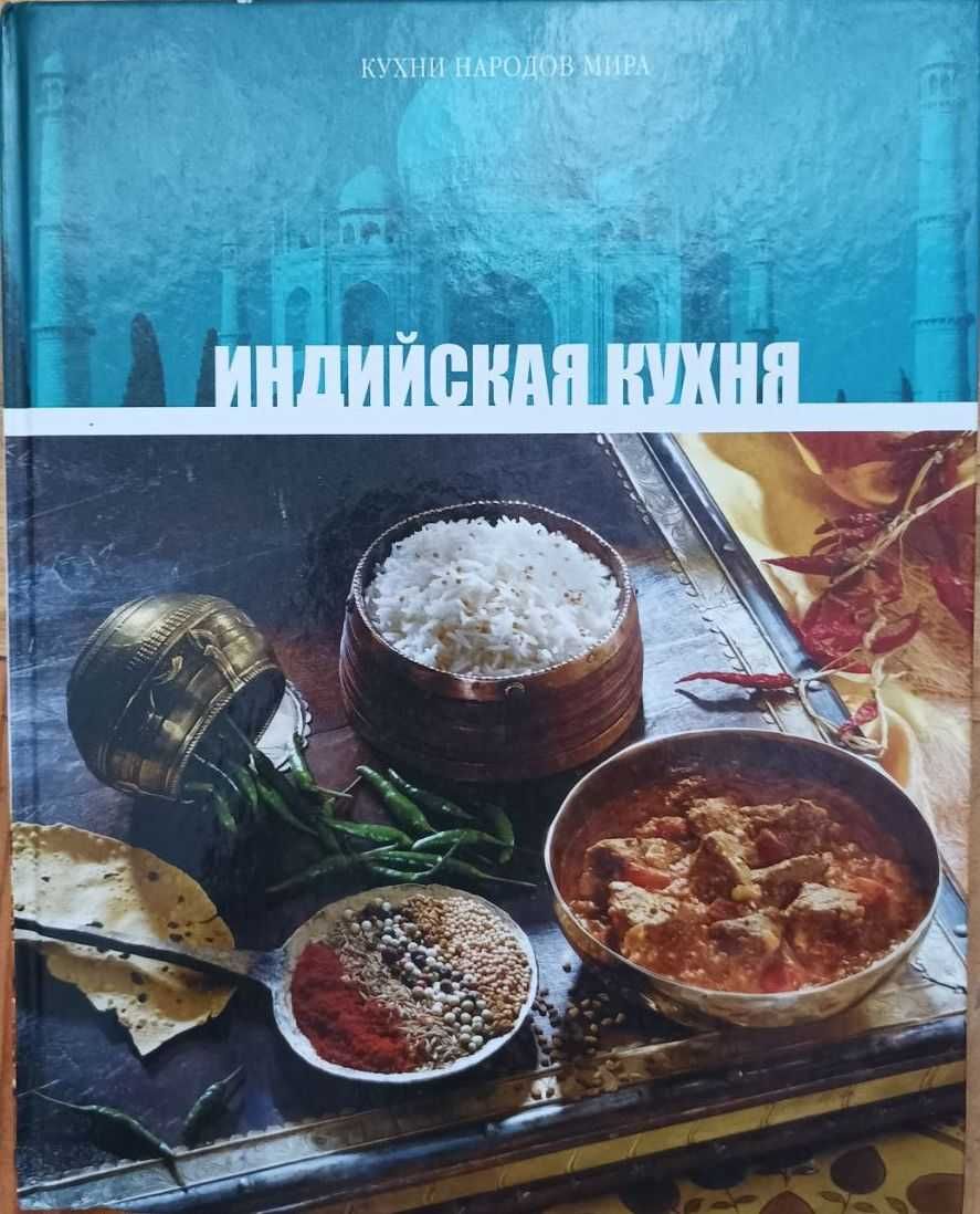Домашняя кухня, Раздельное питание - Семёнова, Индийская кухня