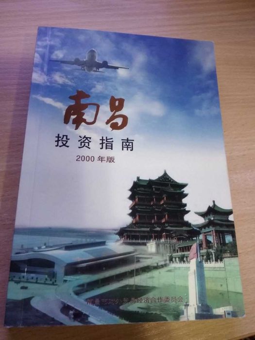 Инвестиционный путеводитель по городу Наньчан (Китайский язык)