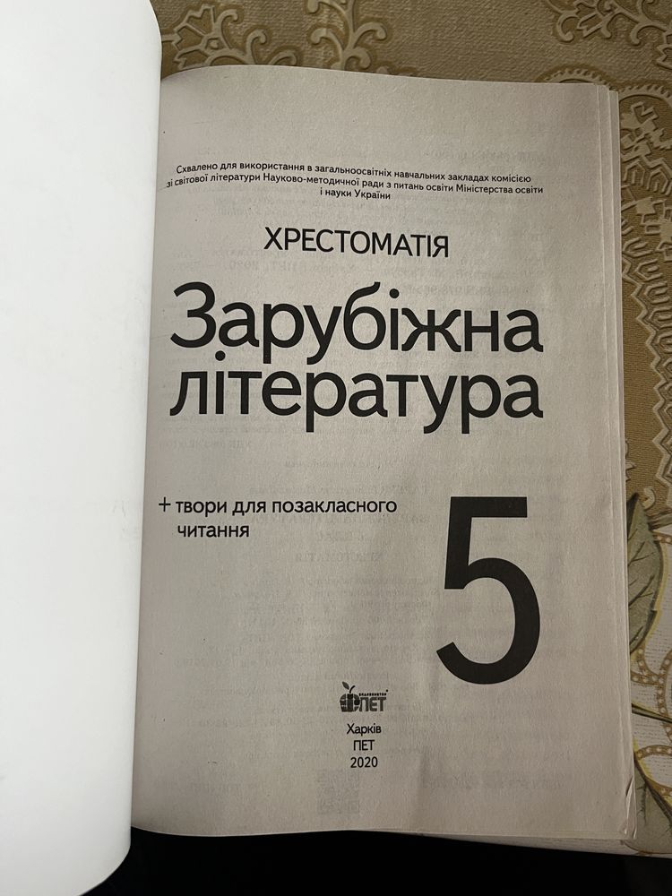Хрестоматія Зарубіжна література 5 клас ПЕТ
