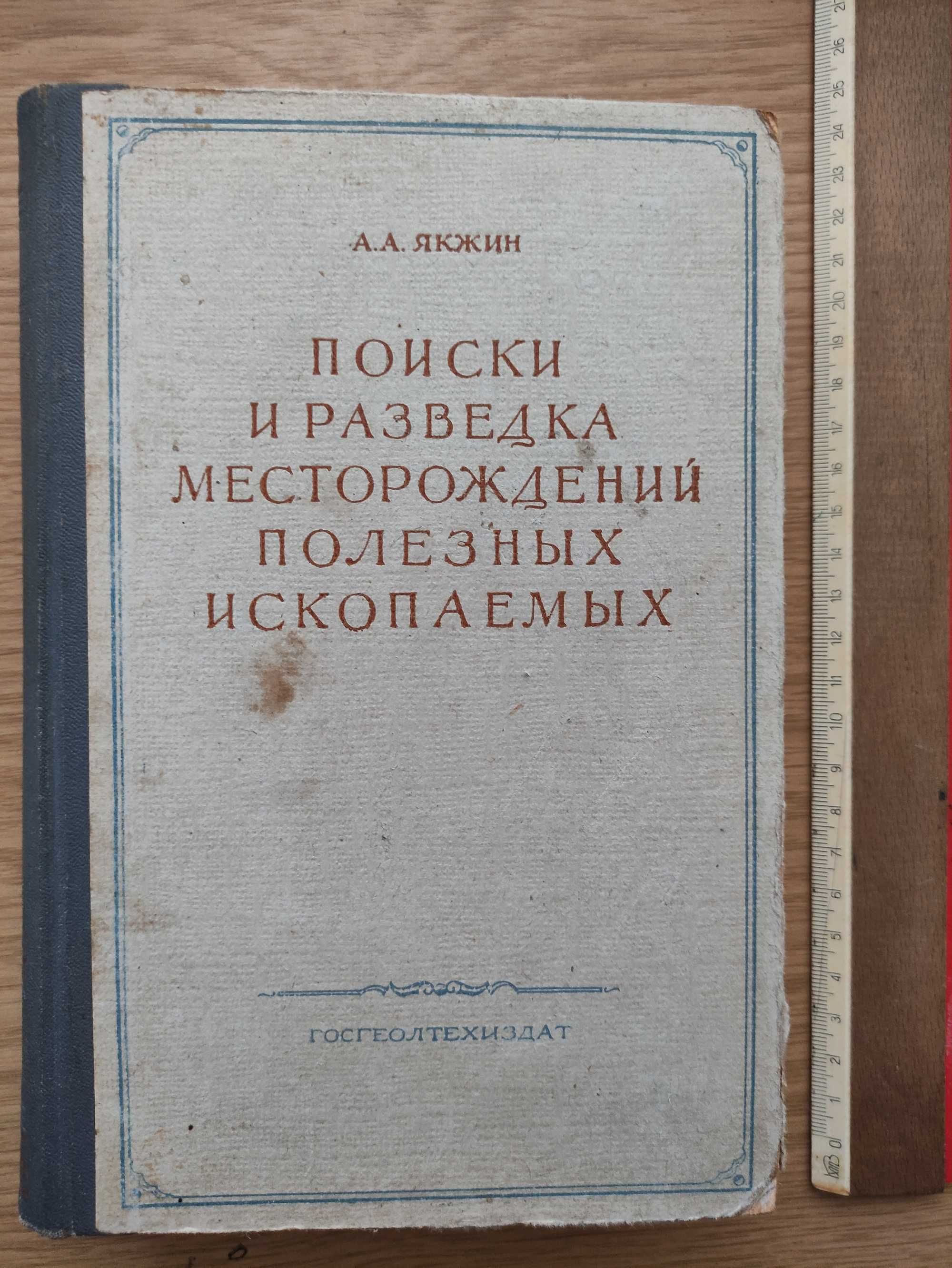 Раритетная книга А.А. Якжин Поиски и разведка полезных ископаемых 1958