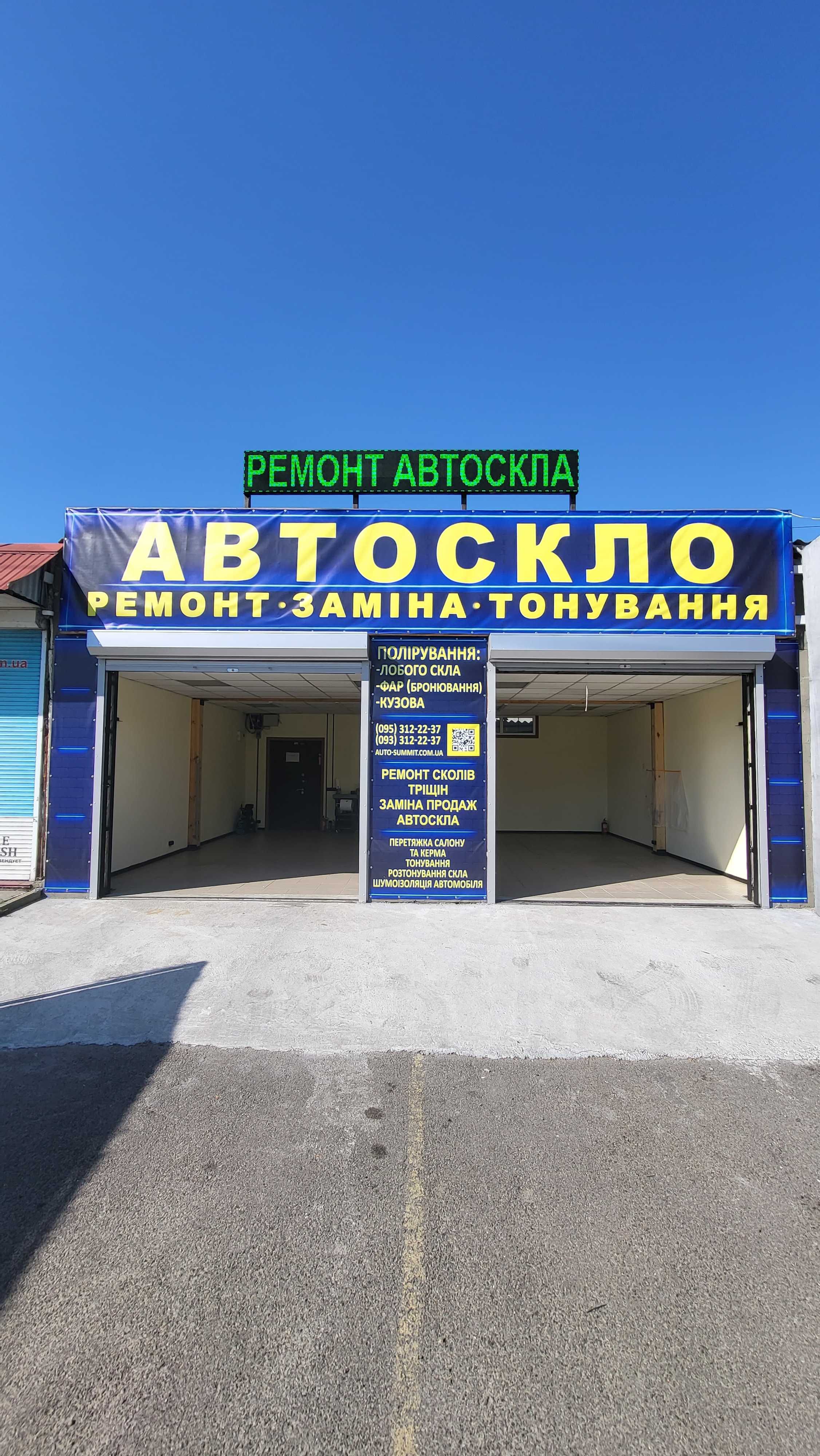 АвтоСкло, заміна, ремонт,  продаж, полірування.