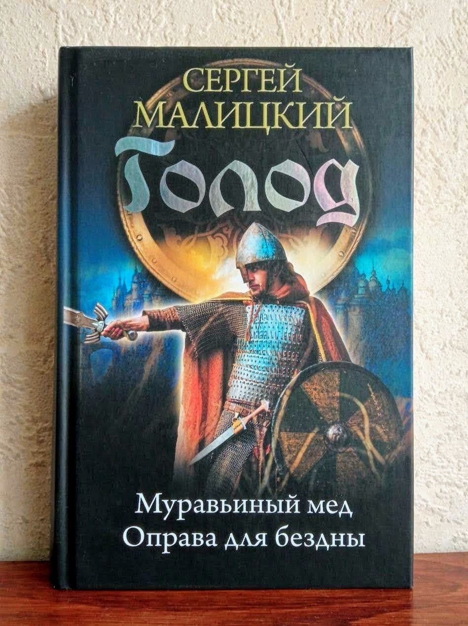Историческое фентези. Дилогия Сергея Малицкого "Голод"