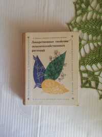 "Лікарські властивості сільськогосподарських рослин" . Редак. Борисов