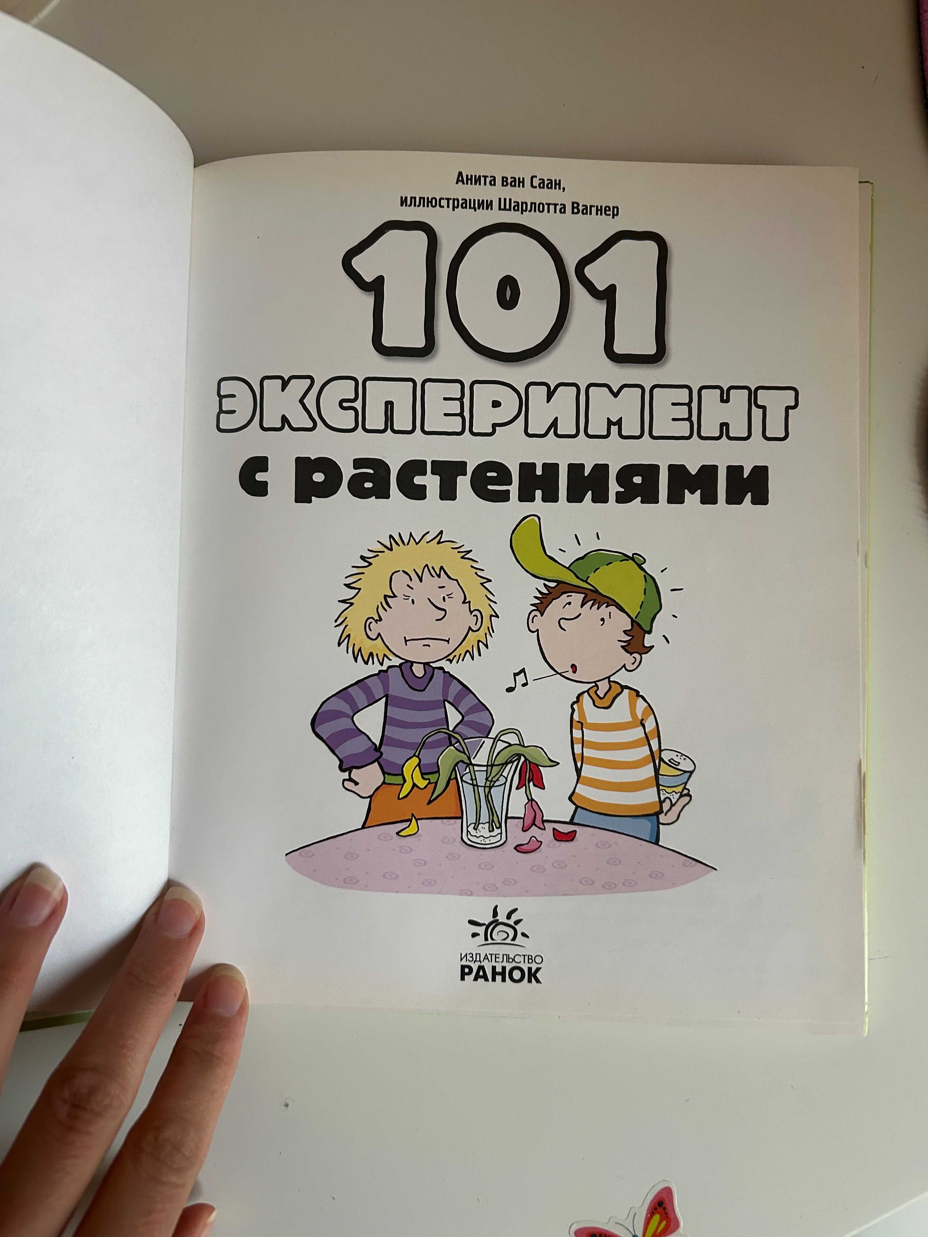 101 эксперимент с растениями Анита Ван Саан, "Ранок"